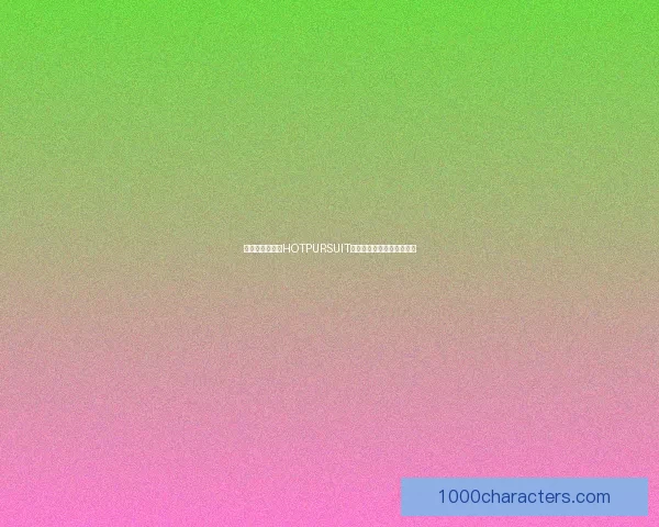 追捕风云：揭秘HOTPURSUIT背后的惊心动魄与悬疑谜团